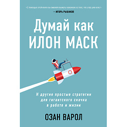 Книга Думай как Илон Маск 18+