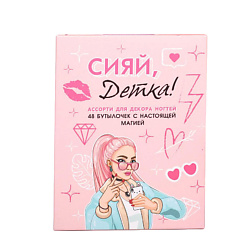 Ассорти для декора ногтей «Сияй, детка!», 48 бутылочек