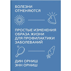 Болезни отменяются. Простые изменения образа жизни 16+