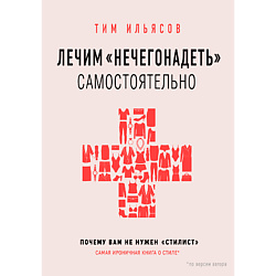 Лечим "нечегонадеть" самостоятельно 16+