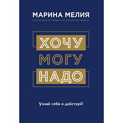 Хочу — Mогу — Надо. Узнай себя и действуй! 16+