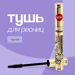 Тушь для ресниц (густые и пышные)