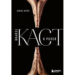Теория каст и ролей 16+