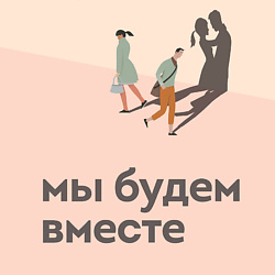 Мы будем вместе. Как вернуть утраченную близость 16+