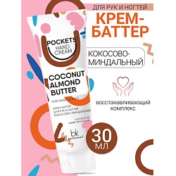 Крем-баттер для рук и ногтей кокосово-миндальный Pockets’ Hand Cream