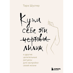 Книга Купи себе эти чертовы лилии 18+