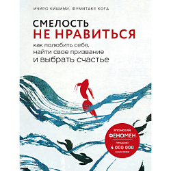Смелость не нравиться 16+