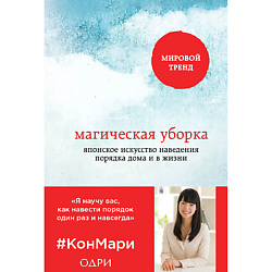 Магическая уборка. Японское искусство наведения порядка дома 16+
