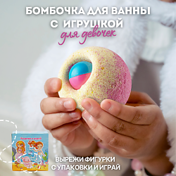 Бомбочка для ванны с игрушкой для девочек