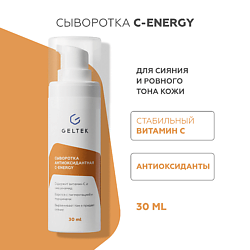 Сыворотка антиоксидантная  С-Energy