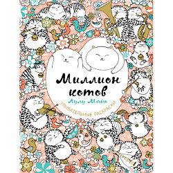 Миллион котов 16+