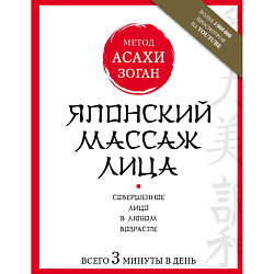 Японский массаж лица. Метод Асахи 16+