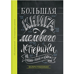 Большая книга мелового леттеринга. Создавай и развивай свой стиль 16+