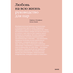 Любовь на всю жизнь. Руководство для пар 16+