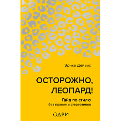 Осторожно, леопард! Гайд по стилю без правил и стереотипов 16+