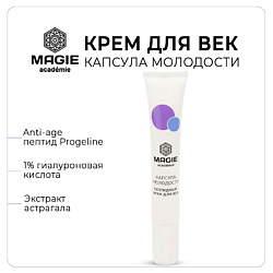 Крем для век антивозрастной Капсула молодости