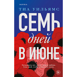 Семь дней в июне 18+