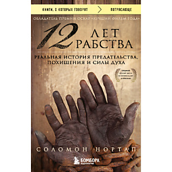 12 лет рабства 16+
