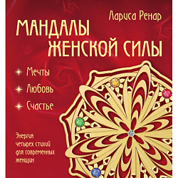 Мандалы женской силы 16+
