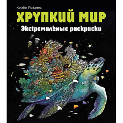 Хрупкий мир. Экстремальные раскраски для взрослых 12+
