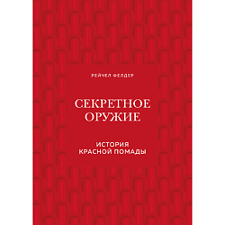 Секретное оружие. История красной помады 16+