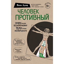 Книга Человек Противный 18+