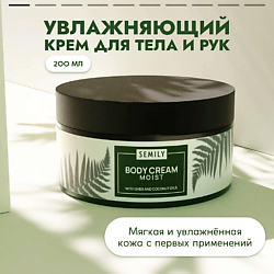 Кремы для тела SEMILY