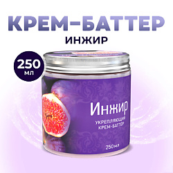 Крем баттер для тела увлажняющий питательный массажный для сухой кожи Инжир