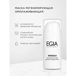 Маски и патчи EGIA