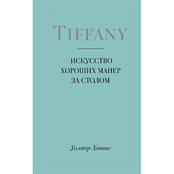 Tiffany. Искусство хороших манер за столом