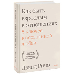 Как быть взрослым в отношениях. 5 ключей к осознанной любви 16+