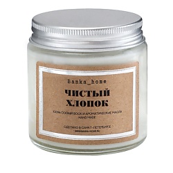 Ароматическая свеча в светлой банке "Чистый хлопок"