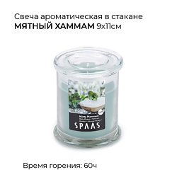 Свеча ароматическая в стакане Мятный хаммам