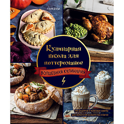 Кулинарная школа для поттероманов 16+