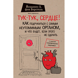 Тук-тук, сердце! 12+