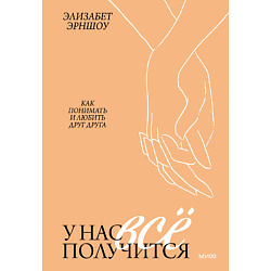 У нас все получится. Как понимать и любить друг друга 16+