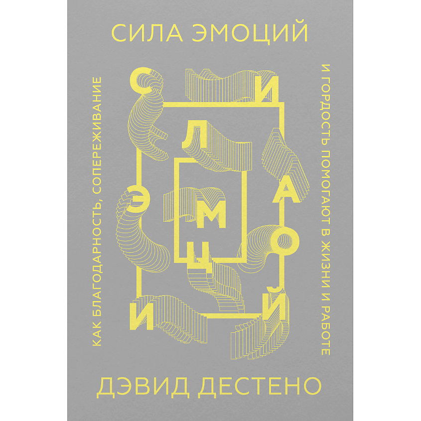 МИФ Сила эмоций 16+, 1 шт. купить по цене 898₽ в ЛЭТУАЛЬ