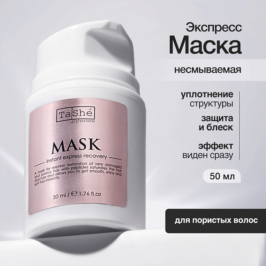 TASHE PROFESSIONAL Маска мгновенное экспресс-восстановление Mask ...