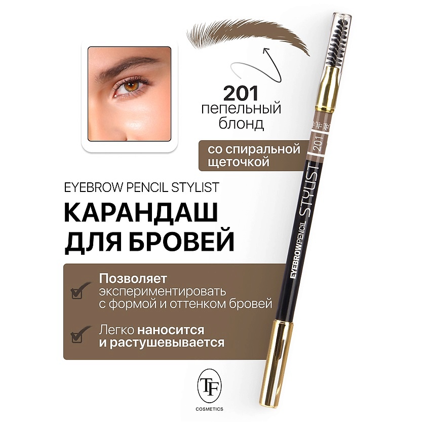 TF Карандаш для бровей с щеточкой Eyebrow Pencil Stylist, тон 201 ...