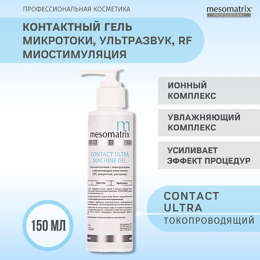 MESOMATRIX Гель контактный CONTACT ULTRA токопроводящий для ...
