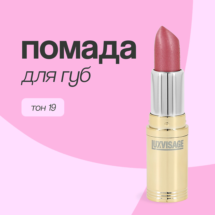LUXVISAGE Помада для губ купить по цене 335₽ в ЛЭТУАЛЬ