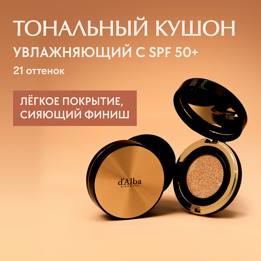 D`ALBA Тональный кушон для лица Glow Fit Serum Cover Cushion купить по ...