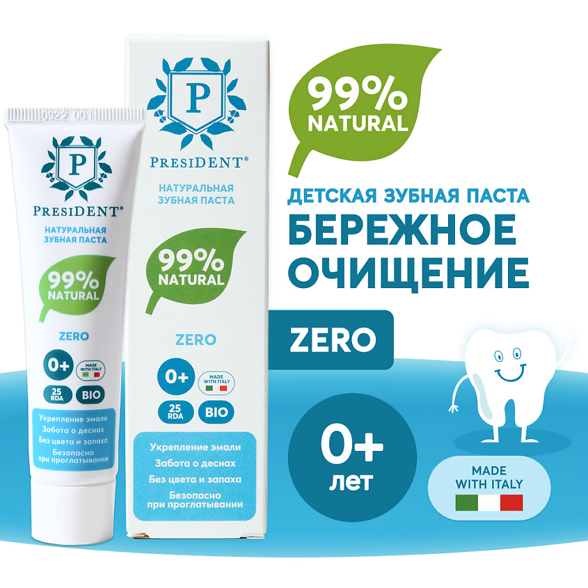 PRESIDENT Детская зубная паста Zero 0+ (RDA 25) купить по цене 380₽ в ...
