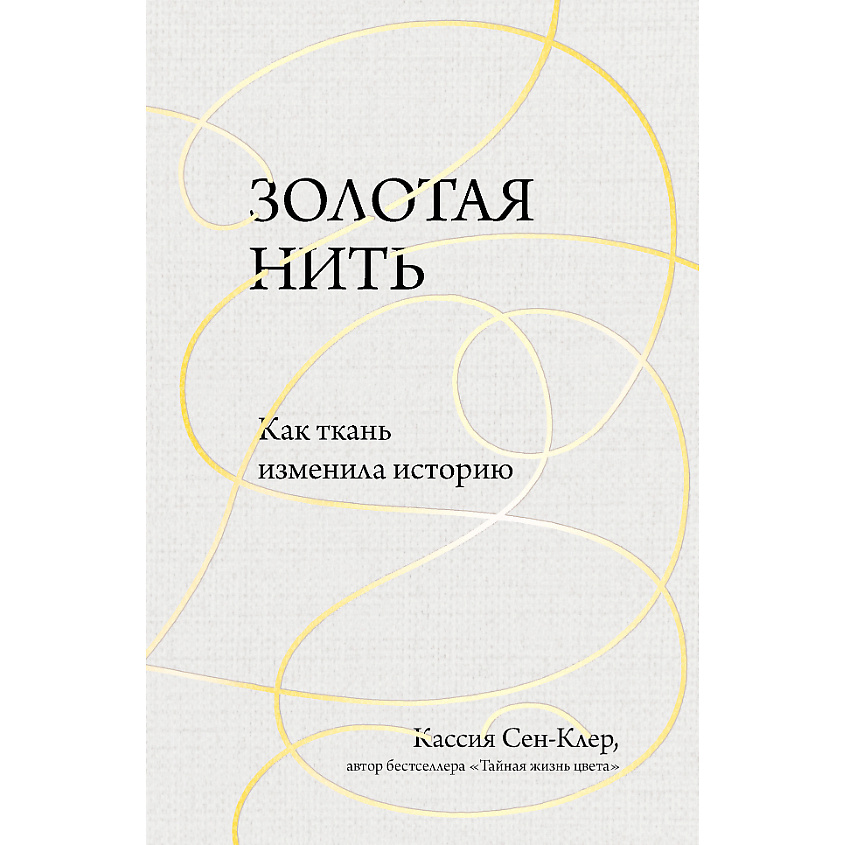 ЭКСМО Золотая нить. Как ткань изменила историю 16+ купить по цене 798 ...