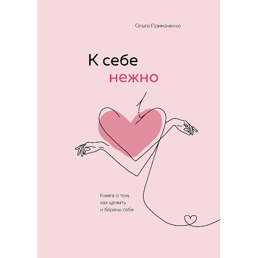ЭКСМО К себе нежно. Книга о том, как ценить и беречь себя 16+ купить по ...