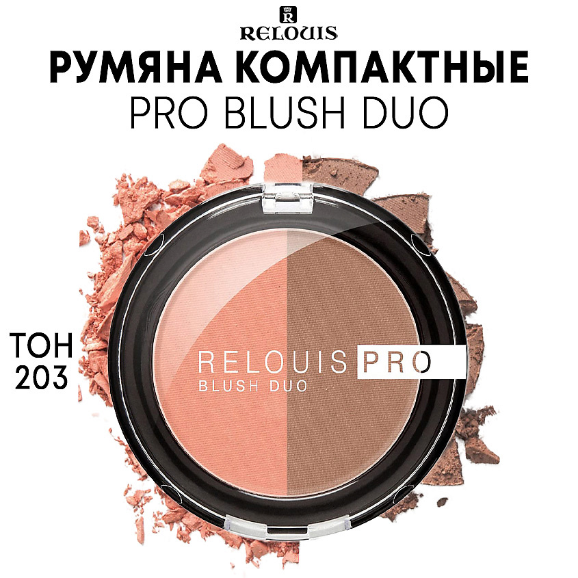 RELOUIS Румяна компактные PRO BLUSH DUO купить по низким ценам в ЛЭТУАЛЬ