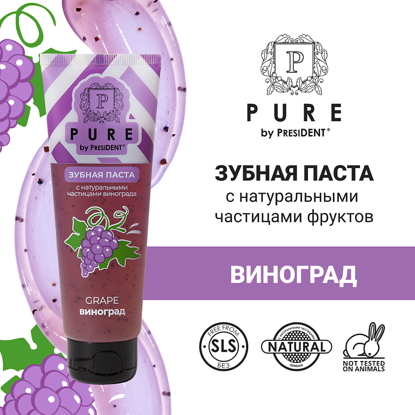 PURE BY PRESIDENT Зубная паста виноград, 100 г купить по цене 430₽ в ...