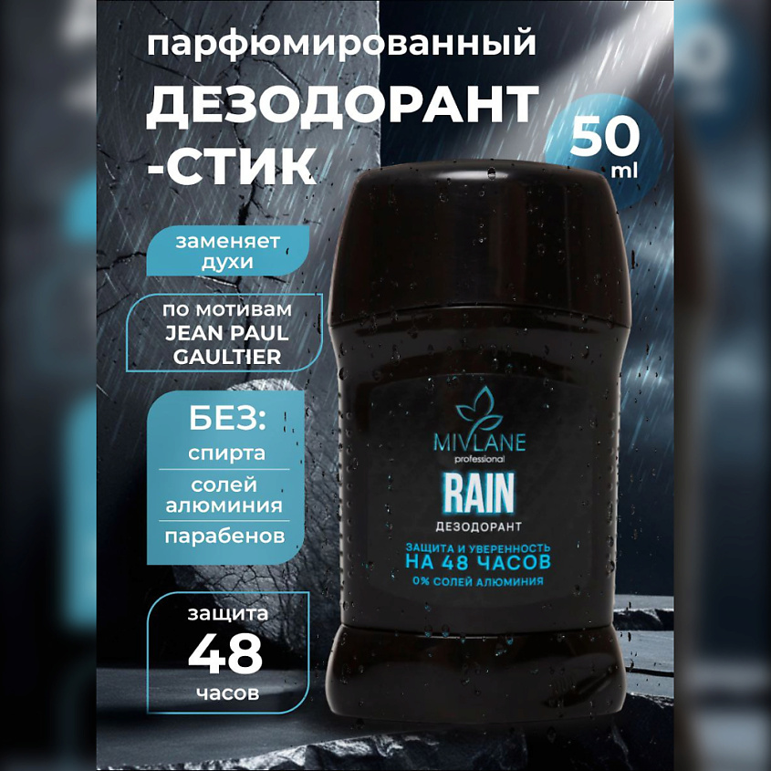 MIVLANE Сухой твердый мужской дезодорант-стик RAIN, 50 мл купить по ...