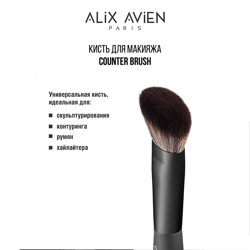 ALIX AVIEN Кисть для румян хайлайтера скульптора Contour brush, Contour ...