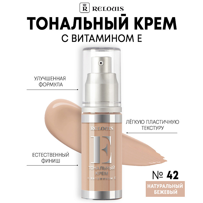 RELOUIS Тональный крем с витамином Е купить по низким ценам в ЛЭТУАЛЬ